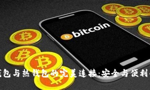 TP冷钱包与热钱包的完美连接：安全与便利的平衡