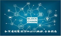 如何有效追踪TPWallet地址：全面指南
