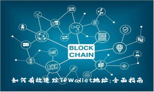 如何有效追踪TPWallet地址：全面指南