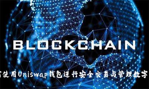 如何使用Uniswap钱包进行安全交易与管理数字资产