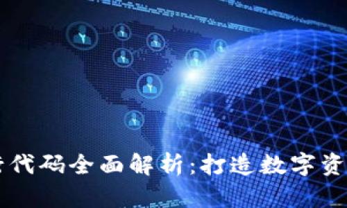 TPWallet发行代码全面解析：打造数字资产管理新模式