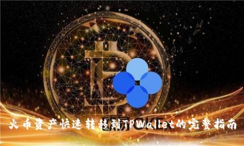 火币资产快速转移到TPWallet的完整指南