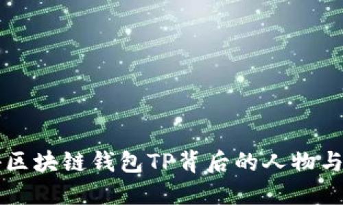 揭秘区块链钱包TP背后的人物与角色