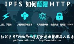 如何使用TPWallet将美金成功转换成人民币