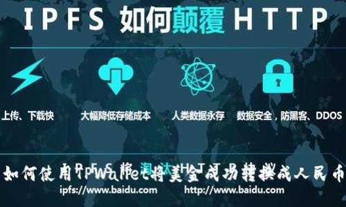 如何使用TPWallet将美金成功转换成人民币
