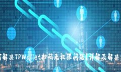 如何解决TPWallet扫码无权限问题？详解及解决方案