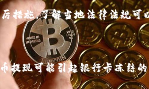 baioti虚拟币提现到银行卡会被冻结吗？深度解析及常见问题/baioti

虚拟币, 提现, 银行卡, 冻结/guanjianci

### 内容主体大纲

1. **虚拟币的基本概念**
   - 什么是虚拟币？
   - 虚拟币的分类与特点

2. **银行卡安全性概述**
   - 银行卡的安全机制
   - 为什么银行卡会被冻结？

3. **虚拟币提现的流程**
   - 提现的操作步骤
   - 需要注意的事项

4. **提现过程中可能遇到的风险**
   - 资金冻结的原因
   - 如何避免资金被冻结？

5. **应对银行卡冻结的措施**
   - 冻结后的处理流程
   - 如何联系银行解决问题？

6. **常见问题解答**
   - 提现需要哪些手续费？
   - 在提现过程中需要提供哪些资料？
   - 如果提现失败应如何处理？
   - 各国对虚拟币提现的监管差异？

---

### 1. 虚拟币的基本概念

什么是虚拟币？
虚拟币，又称数字货币，是一种只以电子形式存在的货币，通常由加密技术支持，用于验证交易和控制新单位的生成。最著名的虚拟币当属比特币（Bitcoin），它在2009年首次发布，之后涌现出许多其他类型的虚拟币。

虚拟币的分类与特点
虚拟币可分为多种类型，包括但不限于法定数字货币（例如央行数字货币），市值较大的数字货币（如以太坊等），以及小型项目中的代币。虚拟币具有去中心化、全球流通、匿名性等特点，但同时也伴随着价格波动大、监管不确定等风险。

### 2. 银行卡安全性概述

银行卡的安全机制
银行卡的安全机制包括多重身份验证、交易限额设置、实时监控等。当监测到可疑活动时，银行会自动冻结银行卡，以避免潜在损失。

为什么银行卡会被冻结？
银行卡被冻结的原因通常是由于不常规的交易行为，比如大额提现、频繁的跨境交易或者涉及到可疑资金来源，这些行为可能会引起银行的注意，导致银行卡被暂时冻结。

### 3. 虚拟币提现的流程

提现的操作步骤
提现的基本步骤包括：首先将虚拟币转入交易所，选择提现至银行卡，填写相关信息，确认提现金额，完成身份验证，最后点击确认提交请求。

需要注意的事项
在操作提现时需注意以下几点：确认所选择的交易所是否可靠，确保账号信息准确无误，了解相关的手续费，以及要注意提现额度的限制和处理时间。

### 4. 提现过程中可能遇到的风险

资金冻结的原因
提现过程中，如果相关交易涉嫌洗钱、欺诈或者其他违法行为，银行可能会出于合规考虑，对账户进行冻结。这类风险需要用户自行承担相关责任。

如何避免资金被冻结？
避免资金被冻结可以从多个方面进行把控，如使用信誉好的交易所、避免频繁大额交易、确保资金来源合法，及时与银行或交易所沟通等。

### 5. 应对银行卡冻结的措施

冻结后的处理流程
如果银行卡被冻结，持卡人首先应联系发卡银行，提供相关身份信息及交易记录，配合银行进行调查，通常需要耐心等待。

如何联系银行解决问题？
联系银行的方式包括官网客服、电话拨打、现场咨询等，沟通时清晰说明情况，并提供所需的文件和证据，以加快处理速度。

### 6. 常见问题解答

提现需要哪些手续费？
提现至银行卡时，通常会产生交易所的手续费和银行的手续费，费用标准因平台和银行各异，有的交易所甚至在特定情况下免手续费。建议提前了解相关费用信息。

在提现过程中需要提供哪些资料？
填写提现申请时，一般需要提供虚拟币钱包地址、银行卡信息、身份确认资料（如身份证）等。这些信息将用于验证身份，提高交易安全性。

如果提现失败应如何处理？
如果提现失败，建议首先检查资金是否已从虚拟币钱包转出，联系平台客服说明情况，查看是否有相关的系统维护或交易限制等通知。

各国对虚拟币提现的监管差异？
不同国家对虚拟币的监管政策差异较大，如美国较为开放，而中国则在打击虚拟币交易方面采取了严厉措施。了解当地法律法规可以有效避免法律风险。

---

以上大纲为内容框架，每个部分都可深入探讨，从而构成完整的3500字以上内容。通过细致分析虚拟币提现可能引起银行卡冻结的情况，以及如何有效应对这些问题，帮助读者更好地理解虚拟币及其提现过程中的风险管理。