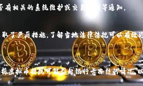 baioti虚拟币提现到银行卡会被冻结吗？深度解析及常见问题/baioti

虚拟币, 提现, 银行卡, 冻结/guanjianci

### 内容主体大纲

1. **虚拟币的基本概念**
   - 什么是虚拟币？
   - 虚拟币的分类与特点

2. **银行卡安全性概述**
   - 银行卡的安全机制
   - 为什么银行卡会被冻结？

3. **虚拟币提现的流程**
   - 提现的操作步骤
   - 需要注意的事项

4. **提现过程中可能遇到的风险**
   - 资金冻结的原因
   - 如何避免资金被冻结？

5. **应对银行卡冻结的措施**
   - 冻结后的处理流程
   - 如何联系银行解决问题？

6. **常见问题解答**
   - 提现需要哪些手续费？
   - 在提现过程中需要提供哪些资料？
   - 如果提现失败应如何处理？
   - 各国对虚拟币提现的监管差异？

---

### 1. 虚拟币的基本概念

什么是虚拟币？
虚拟币，又称数字货币，是一种只以电子形式存在的货币，通常由加密技术支持，用于验证交易和控制新单位的生成。最著名的虚拟币当属比特币（Bitcoin），它在2009年首次发布，之后涌现出许多其他类型的虚拟币。

虚拟币的分类与特点
虚拟币可分为多种类型，包括但不限于法定数字货币（例如央行数字货币），市值较大的数字货币（如以太坊等），以及小型项目中的代币。虚拟币具有去中心化、全球流通、匿名性等特点，但同时也伴随着价格波动大、监管不确定等风险。

### 2. 银行卡安全性概述

银行卡的安全机制
银行卡的安全机制包括多重身份验证、交易限额设置、实时监控等。当监测到可疑活动时，银行会自动冻结银行卡，以避免潜在损失。

为什么银行卡会被冻结？
银行卡被冻结的原因通常是由于不常规的交易行为，比如大额提现、频繁的跨境交易或者涉及到可疑资金来源，这些行为可能会引起银行的注意，导致银行卡被暂时冻结。

### 3. 虚拟币提现的流程

提现的操作步骤
提现的基本步骤包括：首先将虚拟币转入交易所，选择提现至银行卡，填写相关信息，确认提现金额，完成身份验证，最后点击确认提交请求。

需要注意的事项
在操作提现时需注意以下几点：确认所选择的交易所是否可靠，确保账号信息准确无误，了解相关的手续费，以及要注意提现额度的限制和处理时间。

### 4. 提现过程中可能遇到的风险

资金冻结的原因
提现过程中，如果相关交易涉嫌洗钱、欺诈或者其他违法行为，银行可能会出于合规考虑，对账户进行冻结。这类风险需要用户自行承担相关责任。

如何避免资金被冻结？
避免资金被冻结可以从多个方面进行把控，如使用信誉好的交易所、避免频繁大额交易、确保资金来源合法，及时与银行或交易所沟通等。

### 5. 应对银行卡冻结的措施

冻结后的处理流程
如果银行卡被冻结，持卡人首先应联系发卡银行，提供相关身份信息及交易记录，配合银行进行调查，通常需要耐心等待。

如何联系银行解决问题？
联系银行的方式包括官网客服、电话拨打、现场咨询等，沟通时清晰说明情况，并提供所需的文件和证据，以加快处理速度。

### 6. 常见问题解答

提现需要哪些手续费？
提现至银行卡时，通常会产生交易所的手续费和银行的手续费，费用标准因平台和银行各异，有的交易所甚至在特定情况下免手续费。建议提前了解相关费用信息。

在提现过程中需要提供哪些资料？
填写提现申请时，一般需要提供虚拟币钱包地址、银行卡信息、身份确认资料（如身份证）等。这些信息将用于验证身份，提高交易安全性。

如果提现失败应如何处理？
如果提现失败，建议首先检查资金是否已从虚拟币钱包转出，联系平台客服说明情况，查看是否有相关的系统维护或交易限制等通知。

各国对虚拟币提现的监管差异？
不同国家对虚拟币的监管政策差异较大，如美国较为开放，而中国则在打击虚拟币交易方面采取了严厉措施。了解当地法律法规可以有效避免法律风险。

---

以上大纲为内容框架，每个部分都可深入探讨，从而构成完整的3500字以上内容。通过细致分析虚拟币提现可能引起银行卡冻结的情况，以及如何有效应对这些问题，帮助读者更好地理解虚拟币及其提现过程中的风险管理。