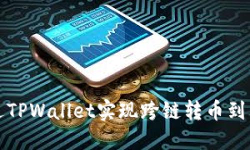 如何通过TPWallet实现跨链转币到其他钱包