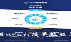如何下载和使用uPay：简单教程与常见问题解析