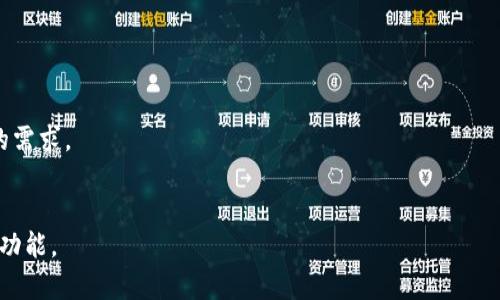 jiaoti使用TPWallet的五大好处，解锁数字资产新体验/jiaoti
TPWallet, 数字资产管理, 区块链钱包, 安全性, 用户体验/guanjianci

### 内容主体大纲

1. **引言**
   - 数字资产管理的必要性
   - TPWallet作为一种解决方案

2. **TPWallet的特点**
   - 多币种支持
   - 用户友好的界面
   - 高度的安全性
   - 与多链兼容的能力

3. **TPWallet的五大好处**
   - **用户友好性**
     - 简易的操作流程，适合新手
     - 强大的社区支持
   - **安全性**
     - 多重安全措施的实施
     - 保护数字资产的技术手段
   - **多功能性**
     - 交易、转账及参与DeFi
     - NFT的管理与交易
   - **低费用**
     - 交易费用的透明度
     - 多样化的费用结构
   - **访问性**
     - 移动端和桌面端的兼容性
     - 跨平台的使用体验

4. **TPWallet的适用场景**
   - 个人投资者
   - 企业或机构
   - 开发者

5. **结论**
   - 对未来数字资产管理的展望
   - TPWallet在其中所扮演的角色

### 详细内容

#### 引言

随着数字货币和区块链技术的迅速发展，越来越多的人开始投资和管理数字资产。在这一背景下，一个可靠且高效的数字资产管理工具显得至关重要。TPWallet作为新兴的区块链钱包，不仅提供了安全的存储环境，还有丰富的功能和优质的用户体验。这篇文章将为您深入探讨使用TPWallet的多种好处，以及它如何为用户的数字资产管理带来更高的便捷性和安全性。

#### TPWallet的特点

TPWallet作为一款高性能的区块链钱包，具备多币种支持、用户友好的界面、高度的安全性以及与多链的兼容能力。这些特点使它在市场中占据了有利的位置，能够满足广泛用户的需求。无论您是刚接触数字资产的新手，还是经验丰富的投资者，TPWallet都能为您提供所需的工具。

#### TPWallet的五大好处

用户友好性
TPWallet采取简单直观的操作界面，用户可以在几分钟内完成钱包的设置与使用。这种用户友好的设计让即使没有技术背景的用户也能轻松上手。此外，TPWallet拥有强大的社区支持，用户可以在平台上获得实时帮助和反馈，提高了使用者的满意度。

安全性
安全性是数字资产管理的核心。TPWallet具备多重安全措施，例如私钥本地存储、加密传输和双重身份验证。这使得用户的数字资产远离网络攻击和盗窃的风险，无论在何时何地，用户都能安心管理自己的资金。

多功能性
TPWallet不仅支持基本的交易和转账功能，还允许用户参与DeFi项目和管理NFT。这种多功能性让用户能在一个平台上完成更多操作，极大地提高了资产的流动性。用户可以利用TPWallet实现资产的快速增值，参与生态系统的各项活动。

低费用
在交易成本上，TPWallet提供透明的费用结构，用户可以清楚了解到每笔交易的费用。这种低费用的优势使得用户能够进行更高频率的交易而不会感到负担。同时，多样化的费用选项满足不同用户的需求，提高了平台的灵活性。

访问性
TPWallet支持在移动端和桌面端使用，用户可以在不同的设备上随时随地访问自己的数字资产。这种跨平台的功能使得资产管理更加便捷，用户在需要时可以快速查看账户和进行操作，提升了整体的用户体验。

#### TPWallet的适用场景

TPWallet不仅适合个人投资者，还非常适合企业和机构用户。对于个人用户，TPWallet是一个理想的选择，尤其是那些希望在去中心化金融（DeFi）或NFT市场上参与投资的用户。企业用户则可以用TPWallet进行业务资金的高效管理。而开发者可以通过TPWallet的开放性与多链支持，打造新的区块链应用。

#### 结论

总之，TPWallet为用户提供了一种全新的数字资产管理方式。随着区块链技术的不断普及，TPWallet在未来的数字资产管理中将扮演愈加重要的角色。希望用户能充分利用TPWallet所提供的各种优势，在数字资产的世界中畅游无阻。

### 六个相关问题

1. **TPWallet的创建背景是什么？**
   - TPWallet的创建背后有着怎样的市场需求？随着对数字资产的日益关注，TPWallet应运而生，致力于为用户提供安全且便捷的管理工具。通过对市场需求的分析，TPWallet设计了出色的用户体验和安全措施，使其在同类产品中脱颖而出。

2. **TPWallet与其他钱包的不同之处在哪里？**
   - 比较TPWallet与其他区块链钱包，可以发现其在安全性、多功能性和用户友好性等方面具有明显优势。这些不同之处让TPWallet成为更加理想的选择，尤其是在处理复杂的交易和资产管理时。

3. **如何保证TPWallet的安全性？**
   - TPWallet采用多重安全机制，包括私钥本地存储、双重身份验证及加密传输，确保用户的数字资产安全。同时，TPWallet也定期进行安全审核和更新，以适应不断变化的网络环境。

4. **TPWallet支持哪些类型的数字资产？**
   - TPWallet支持大部分主流数字货币，包括比特币、以太坊及各种ERC-20代币等。此外，TPWallet还支持NFT，为用户提供了一站式的数字资产管理服务。

5. **使用TPWallet的费用结构是怎样的？**
   - TPWallet为用户提供透明的费用结构，用户可以在进行交易前确认所需支付的费用。在与其他平台相比时，TPWallet的费用相对较低，能够满足不同用户的需求。

6. **用户如何快速上手TPWallet？**
   - TPWallet的创建过程简单，通过下载应用和注册账户便可开始使用。平台还提供详细的使用指南和视频教程，帮助用户更快地适应并熟练掌握钱包的操作功能。
