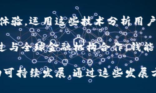 jiaoti钱能钱包官网：一站式数字钱包解决方案/jiaoti  
数字钱包, 钱能钱包, 在线支付, 金融科技/guanjianci  

### 内容主体大纲

1. **引言**
   - 数字钱包的定义与发展背景
   - 钱能钱包的兴起与市场定位

2. **钱能钱包的功能与特点**
   - 基本功能：充值、提现、转账等
   - 安全性：如何保障用户资金安全
   - 用户体验：界面设计与操作流程

3. **数字钱包的行业趋势**
   - 全球数字钱包市场的现状与未来发展
   - 移动支付的增加与区块链技术的应用

4. **钱能钱包如何满足用户需求**
   - 针对个人用户的解决方案
   - 针对商家的独特优势

5. **钱能钱包的使用案例**
   - 成功案例分析
   - 用户反馈与体验分享

6. **如何选择合适的数字钱包**
   - 评估标准与关键考虑因素
   - 钱能钱包在众多选择中的优势

7. **结论**
   - 钱能钱包的未来展望
   - 对用户的建议与寄语

### 引言

随着社会的发展和科技的进步，数字钱包作为一种便捷的支付工具，逐渐成为人们生活中不可或缺的一部分。数字钱包不仅改变了传统的支付方式，也为商家和消费者提供了新的商业模式。钱能钱包，通过其独特的功能与优势，正在占领这一市场。那么，什么是钱能钱包？它如何满足用户的需求？接下来，我们将对此做深入的探讨。

### 钱能钱包的功能与特点

钱能钱包作为一款数字钱包，其基本功能包括充值、提现、转账等。同时，它还提供了高安全性的保护措施，如双重身份验证和数据加密，确保用户的资金安全。此外，钱能钱包注重用户体验，其界面设计友好，操作流程简单，适合各个年龄段的用户使用。

### 数字钱包的行业趋势

当前，全球数字钱包市场正在迅速发展。根据市场研究，随着移动支付的普及和消费者对便捷支付需求的增加，预计未来几年数字钱包的使用将大幅上升。此外，区块链技术的应用也为数字钱包带来了更多安全性与透明性，使得用户在使用过程中更加安心。

### 钱能钱包如何满足用户需求

面对个人用户，钱能钱包提供了丰富的功能，例如快速支付、实时交易通知等，极大地提高了用户的支付效率。对于商家而言，通过钱能钱包可以获得更加透明的交易记录与数据分析，帮助他们制定更好的营销策略，从而提高营业额。

### 钱能钱包的使用案例

在市场上，钱能钱包的成功案例屡见不鲜。有用户表示，使用钱能钱包后，他们的购物体验更加流畅，同时享受到了专属的优惠和奖励。而商家则反映，接入钱能钱包后，顾客的支付速度加快，业务量也随之增长。

### 如何选择合适的数字钱包

选择数字钱包时，用户应考虑多个因素，包括安全性、手续费、支持的支付方式、用户评价等。钱能钱包在这些方面表现优秀，使其在众多选择中脱颖而出。

### 结论

钱能钱包凭借其丰富的功能和的用户体验，正在重塑支付方式的未来。对于消费者和商家而言，选择合适的数字钱包，不仅能提高交易效率，也能享受更好的服务与体验。

### 常见问题解答

#### 1. 钱能钱包的安全性能如何？
在金融科技领域，安全性是用户最为关心的问题之一。钱能钱包采取多重安全措施保障用户资金安全。首先，使用了先进的加密技术确保用户数据的隐私。每次登录之后，系统会要求用户进行双重身份验证，以保护账户，防止未授权访问。此外，钱能钱包定期进行系统安全检查和风险评估，确保服务始终处在安全基准线上。

此外，钱能钱包还提供实时交易监测功能，一旦发现可疑交易，会立即向用户发送警报。用户也可以通过设置报警阈值，享受更高层次的个性化安全保护。同时，钱能钱包的30天以内的交易记录可供用户随时查看，确保用户对每笔交易都有完全的掌控。综上所述，钱能钱包在保障用户安全方面展现了极高的专业性。

#### 2. 钱能钱包如何确保便捷的支付体验？
钱能钱包在便捷性方面的设计从用户的实际需求出发，力求简化每一个支付环节。首先，用户可以通过手机应用进行快速的充值与提现，只需几步操作即可完成。同时，系统会记住用户的常用支付方式，方便下次直接使用，极大提高了交易效率。

在支付过程中，钱能钱包采用一键支付的方式，省去繁琐的输入步骤，让用户可以在短时间内完成购物。此外，用户还可以设定快捷支付选项，使得日常支付的步骤更加简化。系统会自动识别用户的消费习惯，调整推荐支付方式，从而提供更加个性化的服务。如此种种措施，确保了用户在使用钱能钱包时的便捷体验。

#### 3. 钱能钱包支持哪些支付渠道？
钱能钱包支持多种支付渠道，以满足消费者和商家的各种需求。用户在使用钱能钱包时，除了可以直接通过银行账户进行充值和提现外，还可以使用信用卡、借记卡等多种形式进行支付。此外，针对不同的商户，钱能钱包还推出了多样的支付接口，以便商家进行提现和对账，灵活应对各种交易需要。

值得一提的是，钱能钱包还与多家电商平台及实体店铺进行战略合作，用户可以在这些商户处使用钱能钱包进行无缝支付。此外，钱能钱包也支持二维码扫描支付，让用户可以在任何支持扫码支付的环境下使用，极大地提高了支付的可及性和灵活性。通过这些多样的支付渠道，钱能钱包努力为用户提供更全面的服务。

#### 4. 钱能钱包的用户反馈如何？
关于钱能钱包的用户反馈，大多数用户对其便捷的支付体验和安全性给予了高度评价。许多用户表示，使用钱能钱包后，他们的支付流程大大缩短，不再需要繁琐的步骤。同时，由于其高安全性，用户在心理上也得到了很大的保障。

除了正面的反馈外，一些用户在使用过程中也提出了个别小的问题，例如功能的改进建议和个性化服务需求。钱能钱包团队积极回应用户的反馈，并致力于不断进行产品，提升用户体验。此外，定期的用户满意度调查也使得钱能钱包了解市场需求，从而顺应用户的变化，进行持续的迭代更新。总的来说，用户反馈帮助钱能钱包不断发展完善。

#### 5. 钱能钱包的使用限制有哪些？
虽然钱能钱包提供便利的服务，但其使用上仍然存在一些限制。首先，用户必须年满18岁才能注册使用钱能钱包。此外，某些国家或地区对数字钱包的使用有法律规定，用户在注册前应确保其所在地合法使用数字钱包。此外，不同地区对充值和提现的额度限制也可能有所不同，用户应仔细阅读相关条款以避免不必要的麻烦。

其次，虽然钱能钱包支持多种支付渠道，但并不是所有商家都接入了该服务。在选择商户支付时，用户可能需要提前确认该商户是否支持钱能钱包支付。如果用户在具体交易中遇到困难，可以随时联系钱能钱包的客户服务获得帮助。因此，尽管钱能钱包方便，但用户在使用时仍需了解和遵循相关限制。

#### 6. 钱能钱包的未来发展方向是什么？
随着市场环境和科技的变化，钱能钱包的未来发展方向将主要聚焦于以下几个方面。首先，随着人工智能和大数据技术的发展，钱能钱包将进一步提升用户体验，运用这些技术分析用户习惯，实现更加个性化的服务。未来可能会推出更多智能化功能，使得用户在管理资金时更加轻松。

其次，随着区块链技术的快速发展，钱能钱包有可能在这一领域进行探索，以提升其安全性和透明度。此外，扩展国际市场也是钱能钱包的一个重要方向。通过与全球金融机构合作，钱能钱包将努力打破区域限制，为用户提供更加广泛的支付选择。

最后，环保和社会责任的理念也将成为未来发展的一部分。钱能钱包将探索绿色支付解决方案，鼓励用户更多使用电子支付，减少纸质货币的流通，从而推动可持续发展。通过这些发展方向，钱能钱包力求在激烈的市场竞争中稳步前行。