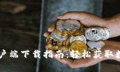 TPWallet安卓客户端下载指南：轻松获取数字资产管