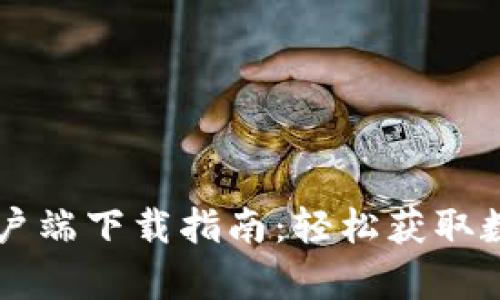 TPWallet安卓客户端下载指南：轻松获取数字资产管理工具
