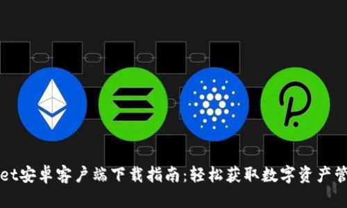 TPWallet安卓客户端下载指南：轻松获取数字资产管理工具
