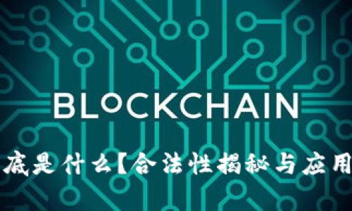 区块链到底是什么？合法性揭秘与应用前景分析