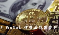 如何在 TP Wallet 中查看隐藏资产：详细指南