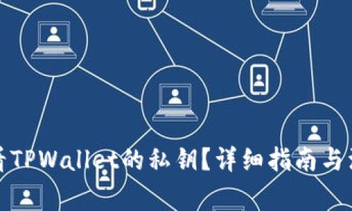 如何查看TPWallet的私钥？详细指南与注意事项
