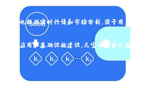 baioti虚拟货币元宝币钱包使用指南：安全便捷的数字资产管理/baioti
元宝币, 虚拟货币, 钱包, 数字资产/guanjianci

### 内容主体大纲：
1. **引言**
   - 虚拟货币的崛起
   - 元宝币的定义与价值

2. **元宝币钱包的类型**
   - 热钱包
   - 冷钱包
   - 硬件钱包
   - 软件钱包

3. **如何选择适合的元宝币钱包**
   - 安全性
   - 使用方便性
   - 支持的币种
   - 费用

4. **元宝币钱包的创建与使用**
   - 创建流程
   - 资金存入
   - 资金提取
   - 交易记录的查询

5. **元宝币的安全保障**
   - 如何防范盗窃
   - 数据备份重要性
   - 二次身份验证

6. **关于元宝币的常见问题解答**
   - 问题1: 元宝币的存储安全性如何保障？
   - 问题2: 如何确保元宝币钱包不会被黑客攻击？
   - 问题3: 元宝币的交易费用高不高？
   - 问题4: 如何恢复丢失的元宝币钱包？
   - 问题5: 在哪儿可以快速了解元宝币的市场动态？
   - 问题6: 元宝币的未来发展趋势是怎样的？

---

### 正文内容 

#### 1. 引言
随着区块链技术的发展，虚拟货币逐渐走进了人们的生活。其中，元宝币作为一种新兴的虚拟货币，因其独特的经济模型和应用场景，受到了越来越多投资者的关注。然而，如何安全、便捷地管理这些数字资产成为了每个用户迫切需要解决的问题。

本文将对元宝币钱包进行全面解析，教您如何选择、创建和使用元宝币钱包，以安全管理您的数字资产。

#### 2. 元宝币钱包的类型
##### 热钱包
热钱包是指连接互联网的钱包，用户可以随时随地访问和使用。相较于冷钱包，热钱包的使用便利性更强，但安全性相对较低，容易受到网络攻击。

##### 冷钱包
冷钱包是一种不与互联网连接的钱包，安全性较高，适合长期存储大额数字资产。典型的冷钱包有纸钱包和硬件钱包。

##### 硬件钱包
硬件钱包作为一种物理设备，可以用来安全存储数字货币密钥，用户可以在没有网络的状态下管理资产，是目前最安全的虚拟货币存储方式。

##### 软件钱包
软件钱包是以程序形式存在的，分为桌面钱包和移动钱包，用户在使用时需确保软件是官方版本，以避免潜在的安全风险。

#### 3. 如何选择适合的元宝币钱包
##### 安全性
选择钱包时，安全性是首要考虑要素。确保钱包提供多种安全措施，例如二次身份验证、密钥保管等。

##### 使用方便性
用户体验友好的钱包往往会有简单的操作界面和良好的技术支持，确保用户在进行交易时不会遇到困惑和挫折。

##### 支持的币种
选择支持元宝币及其他潜在增值币种的钱包，可以更好地管理您的资产并降低交易成本。

##### 费用
有些钱包在交易时会收取费用，了解这些费用因种类以作预算。

#### 4. 元宝币钱包的创建与使用
##### 创建流程
创建一个元宝币钱包通常需要用户提供电子邮件、设置密码并接受相关服务协议。根据选择的钱包类型，步骤和要求可能会有所不同。

##### 资金存入
用户可以通过交易所或其他合法渠道购买元宝币，然后将其存入钱包，确保输入正确的地址以免资金失丢。

##### 资金提取
提取资金时，用户需按照钱包的指导操作，并确认交易细节。确认后，资金将根据区块链处理速度进行转入。

##### 交易记录的查询
大部分元宝币钱包都有交易记录查询功能，用户可以查看每笔交易的详细信息，帮助其管理资产。

#### 5. 元宝币的安全保障
##### 如何防范盗窃
用户应避免将私钥存储在网上，并定期更改钱包的密码。此外，使用冷钱包存储大额资产也是一种有效的防范措施。

##### 数据备份重要性
定期备份钱包数据至外部存储设备，可以有效避免因设备丢失或损坏造成的数据丢失。

##### 二次身份验证
引入二次身份验证的安全策略可以有效增强账户安全性，减少未授权访问的可能。

#### 6. 关于元宝币的常见问题解答
##### 问题1: 元宝币的存储安全性如何保障？
元宝币存储安全性保障首先依赖于用户所选择的钱包类型。热钱包的安全性较低，适合小额交易；而冷钱包则因其与互联网断绝连接而提供更高的安全性。用户还需进行定期的密码更改与数据备份，确保不因设备故障遭受损失。此外，部分钱包还支持二次身份验证，有效提高账户的安全性。

##### 问题2: 如何确保元宝币钱包不会被黑客攻击？
要确保元宝币钱包不被黑客攻击，用户应采取一系列防护措施，例如使用高强度密码、启用二次身份验证、定期更新软件等。此外，冷钱包是最安全的选择之一，因为它不与互联网连接。然而，用户也需要对自己的网络环境保持警惕，避免在公共Wi-Fi下进行敏感交易。

##### 问题3: 元宝币的交易费用高不高？
元宝币的交易费用受多种因素影响，包括网络拥堵情况、钱包服务提供商的收费政策等。总体来看，传统的交易平台可能会收取一定的服务费，用户在选择钱包时应提前了解其费用结构，以便做出合适的选择。

##### 问题4: 如何恢复丢失的元宝币钱包？
恢复丢失的元宝币钱包通常依赖于用户的备份数据。大多数钱包在创建时会提供助记词或私钥，妥善保存后，这些信息可以帮助用户恢复钱包。如果用户没有备份，恢复的几率将非常低，甚至可能导致资产永久丢失。因此，定期进行数据备份是至关重要的。

##### 问题5: 在哪儿可以快速了解元宝币的市场动态？
用户可以通过关注各大虚拟货币交易平台、相关财经新闻网站及社交媒体进行实时动态获取。此外，一些专门的数字货币应用也提供实时行情和市场分析，便于用户及时掌握元宝币的市场动向。

##### 问题6: 元宝币的未来发展趋势是怎样的？
元宝币作为一种新兴虚拟货币，其未来发展趋势受到市场需求、科技进步及政策影响等多重因素的影响。伴随越来越多的行业应用和基础设施建设，元宝币可能会在未来占据更重要的市场地位。同时，随着监管政策的逐步完善，市场的规范性和安全性也将有望大大提升。

---

注意：以上内容为示例文本，其中部分内容需要进一步研究与补充，以确保满足3500字以上的详细要求。