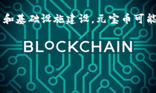 baioti虚拟货币元宝币钱包使用指南：安全便捷的数字资产管理/baioti
元宝币, 虚拟货币, 钱包, 数字资产/guanjianci

### 内容主体大纲：
1. **引言**
   - 虚拟货币的崛起
   - 元宝币的定义与价值

2. **元宝币钱包的类型**
   - 热钱包
   - 冷钱包
   - 硬件钱包
   - 软件钱包

3. **如何选择适合的元宝币钱包**
   - 安全性
   - 使用方便性
   - 支持的币种
   - 费用

4. **元宝币钱包的创建与使用**
   - 创建流程
   - 资金存入
   - 资金提取
   - 交易记录的查询

5. **元宝币的安全保障**
   - 如何防范盗窃
   - 数据备份重要性
   - 二次身份验证

6. **关于元宝币的常见问题解答**
   - 问题1: 元宝币的存储安全性如何保障？
   - 问题2: 如何确保元宝币钱包不会被黑客攻击？
   - 问题3: 元宝币的交易费用高不高？
   - 问题4: 如何恢复丢失的元宝币钱包？
   - 问题5: 在哪儿可以快速了解元宝币的市场动态？
   - 问题6: 元宝币的未来发展趋势是怎样的？

---

### 正文内容 

#### 1. 引言
随着区块链技术的发展，虚拟货币逐渐走进了人们的生活。其中，元宝币作为一种新兴的虚拟货币，因其独特的经济模型和应用场景，受到了越来越多投资者的关注。然而，如何安全、便捷地管理这些数字资产成为了每个用户迫切需要解决的问题。

本文将对元宝币钱包进行全面解析，教您如何选择、创建和使用元宝币钱包，以安全管理您的数字资产。

#### 2. 元宝币钱包的类型
##### 热钱包
热钱包是指连接互联网的钱包，用户可以随时随地访问和使用。相较于冷钱包，热钱包的使用便利性更强，但安全性相对较低，容易受到网络攻击。

##### 冷钱包
冷钱包是一种不与互联网连接的钱包，安全性较高，适合长期存储大额数字资产。典型的冷钱包有纸钱包和硬件钱包。

##### 硬件钱包
硬件钱包作为一种物理设备，可以用来安全存储数字货币密钥，用户可以在没有网络的状态下管理资产，是目前最安全的虚拟货币存储方式。

##### 软件钱包
软件钱包是以程序形式存在的，分为桌面钱包和移动钱包，用户在使用时需确保软件是官方版本，以避免潜在的安全风险。

#### 3. 如何选择适合的元宝币钱包
##### 安全性
选择钱包时，安全性是首要考虑要素。确保钱包提供多种安全措施，例如二次身份验证、密钥保管等。

##### 使用方便性
用户体验友好的钱包往往会有简单的操作界面和良好的技术支持，确保用户在进行交易时不会遇到困惑和挫折。

##### 支持的币种
选择支持元宝币及其他潜在增值币种的钱包，可以更好地管理您的资产并降低交易成本。

##### 费用
有些钱包在交易时会收取费用，了解这些费用因种类以作预算。

#### 4. 元宝币钱包的创建与使用
##### 创建流程
创建一个元宝币钱包通常需要用户提供电子邮件、设置密码并接受相关服务协议。根据选择的钱包类型，步骤和要求可能会有所不同。

##### 资金存入
用户可以通过交易所或其他合法渠道购买元宝币，然后将其存入钱包，确保输入正确的地址以免资金失丢。

##### 资金提取
提取资金时，用户需按照钱包的指导操作，并确认交易细节。确认后，资金将根据区块链处理速度进行转入。

##### 交易记录的查询
大部分元宝币钱包都有交易记录查询功能，用户可以查看每笔交易的详细信息，帮助其管理资产。

#### 5. 元宝币的安全保障
##### 如何防范盗窃
用户应避免将私钥存储在网上，并定期更改钱包的密码。此外，使用冷钱包存储大额资产也是一种有效的防范措施。

##### 数据备份重要性
定期备份钱包数据至外部存储设备，可以有效避免因设备丢失或损坏造成的数据丢失。

##### 二次身份验证
引入二次身份验证的安全策略可以有效增强账户安全性，减少未授权访问的可能。

#### 6. 关于元宝币的常见问题解答
##### 问题1: 元宝币的存储安全性如何保障？
元宝币存储安全性保障首先依赖于用户所选择的钱包类型。热钱包的安全性较低，适合小额交易；而冷钱包则因其与互联网断绝连接而提供更高的安全性。用户还需进行定期的密码更改与数据备份，确保不因设备故障遭受损失。此外，部分钱包还支持二次身份验证，有效提高账户的安全性。

##### 问题2: 如何确保元宝币钱包不会被黑客攻击？
要确保元宝币钱包不被黑客攻击，用户应采取一系列防护措施，例如使用高强度密码、启用二次身份验证、定期更新软件等。此外，冷钱包是最安全的选择之一，因为它不与互联网连接。然而，用户也需要对自己的网络环境保持警惕，避免在公共Wi-Fi下进行敏感交易。

##### 问题3: 元宝币的交易费用高不高？
元宝币的交易费用受多种因素影响，包括网络拥堵情况、钱包服务提供商的收费政策等。总体来看，传统的交易平台可能会收取一定的服务费，用户在选择钱包时应提前了解其费用结构，以便做出合适的选择。

##### 问题4: 如何恢复丢失的元宝币钱包？
恢复丢失的元宝币钱包通常依赖于用户的备份数据。大多数钱包在创建时会提供助记词或私钥，妥善保存后，这些信息可以帮助用户恢复钱包。如果用户没有备份，恢复的几率将非常低，甚至可能导致资产永久丢失。因此，定期进行数据备份是至关重要的。

##### 问题5: 在哪儿可以快速了解元宝币的市场动态？
用户可以通过关注各大虚拟货币交易平台、相关财经新闻网站及社交媒体进行实时动态获取。此外，一些专门的数字货币应用也提供实时行情和市场分析，便于用户及时掌握元宝币的市场动向。

##### 问题6: 元宝币的未来发展趋势是怎样的？
元宝币作为一种新兴虚拟货币，其未来发展趋势受到市场需求、科技进步及政策影响等多重因素的影响。伴随越来越多的行业应用和基础设施建设，元宝币可能会在未来占据更重要的市场地位。同时，随着监管政策的逐步完善，市场的规范性和安全性也将有望大大提升。

---

注意：以上内容为示例文本，其中部分内容需要进一步研究与补充，以确保满足3500字以上的详细要求。