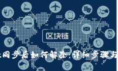 TPWallet同步后如何解除：详细步骤与注意事项