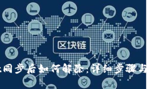 TPWallet同步后如何解除：详细步骤与注意事项