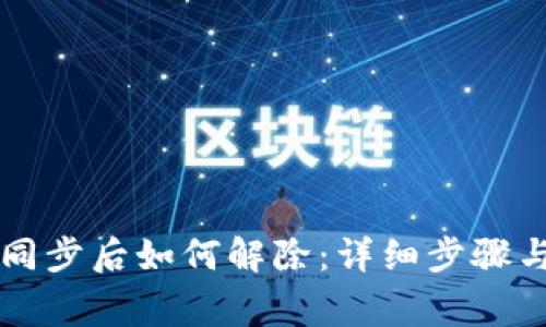 TPWallet同步后如何解除：详细步骤与注意事项