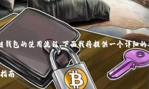为了帮助你更清晰明了地理解区块链钱包的使用流程，下面我将提供一个详细的内容大纲，并附上相关问题及其解答。

  
区块链钱包使用流程详解：新手必读指南