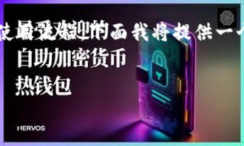 为了帮助你更清晰明了地理解区块链钱包的使用流程，下面我将提供一个详细的内容大纲，并附上相关问题及其解答。

  
区块链钱包使用流程详解：新手必读指南