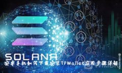 安卓手机如何下载安装TPWallet应用步骤详解