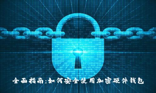 全面指南：如何安全使用加密硬件钱包