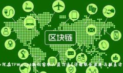 如何在TPWallet找到客服人员信息？详解服务渠道与