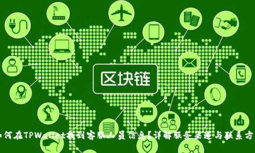 如何在TPWallet找到客服人员信息？详解服务渠道与联系方式