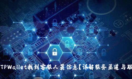 如何在TPWallet找到客服人员信息？详解服务渠道与联系方式