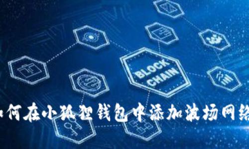 如何在小狐狸钱包中添加波场网络？