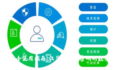 TPWallet安全使用指南：仅凭地址与密码的数字钱包管理