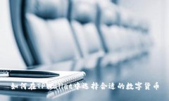 如何在TPWallet中选择合适的数字货币