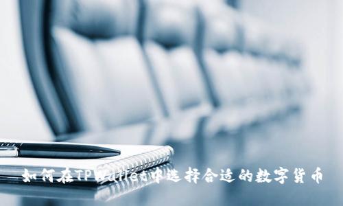 如何在TPWallet中选择合适的数字货币