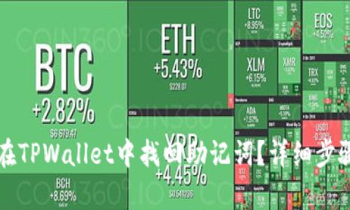 如何在TPWallet中找回助记词？详细步骤解析