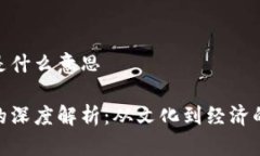 808块钱是什么意思808块钱的深度解析：从文化到