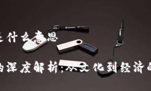 808块钱是什么意思

808块钱的深度解析：从文化到经济的多维解读