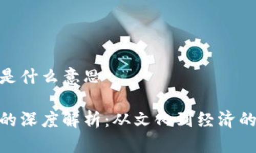 808块钱是什么意思

808块钱的深度解析：从文化到经济的多维解读