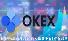 如何通过TPWallet将USDT转入欧易平台？详细指南与