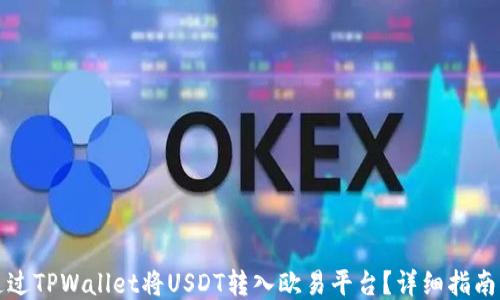 
如何通过TPWallet将USDT转入欧易平台？详细指南与技巧