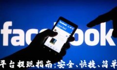 TRC20交易平台提现指南：安全、快捷、简单的提现