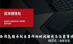 冷钱包转币到交易所的时间解析及注意事项