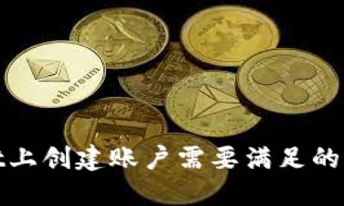 在TPWallet上创建账户需要满足的条件与步骤