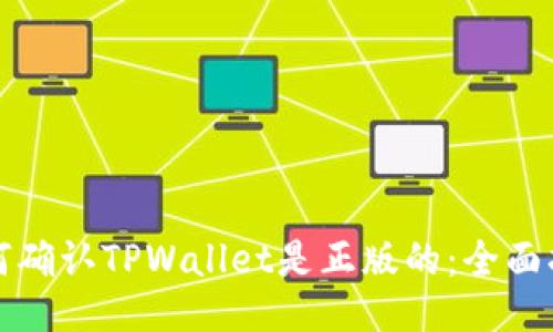 如何确认TPWallet是正版的：全面指南