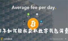 2023年如何轻松获取数字钱包消费红包