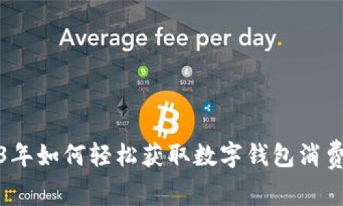 2023年如何轻松获取数字钱包消费红包